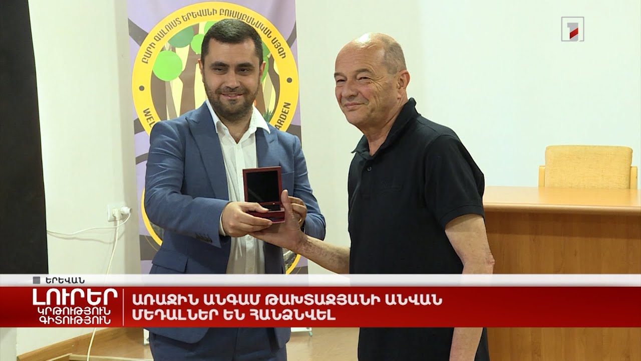 Առաջին անգամ Թախտաջյանի անվան մեդալներ են հանձնվել