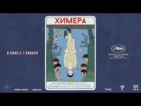 трейлер европейской сказки для взрослых ХИМЕРА, в кино с 1 января
