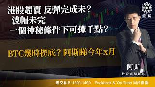 港股超賣 反彈完成未?波幅未完 一個神秘條件下可彈千點？BTC幾時撈底? 阿斯睇今年x月｜阿斯 Vivian｜Tasty盤房 2026-02-09