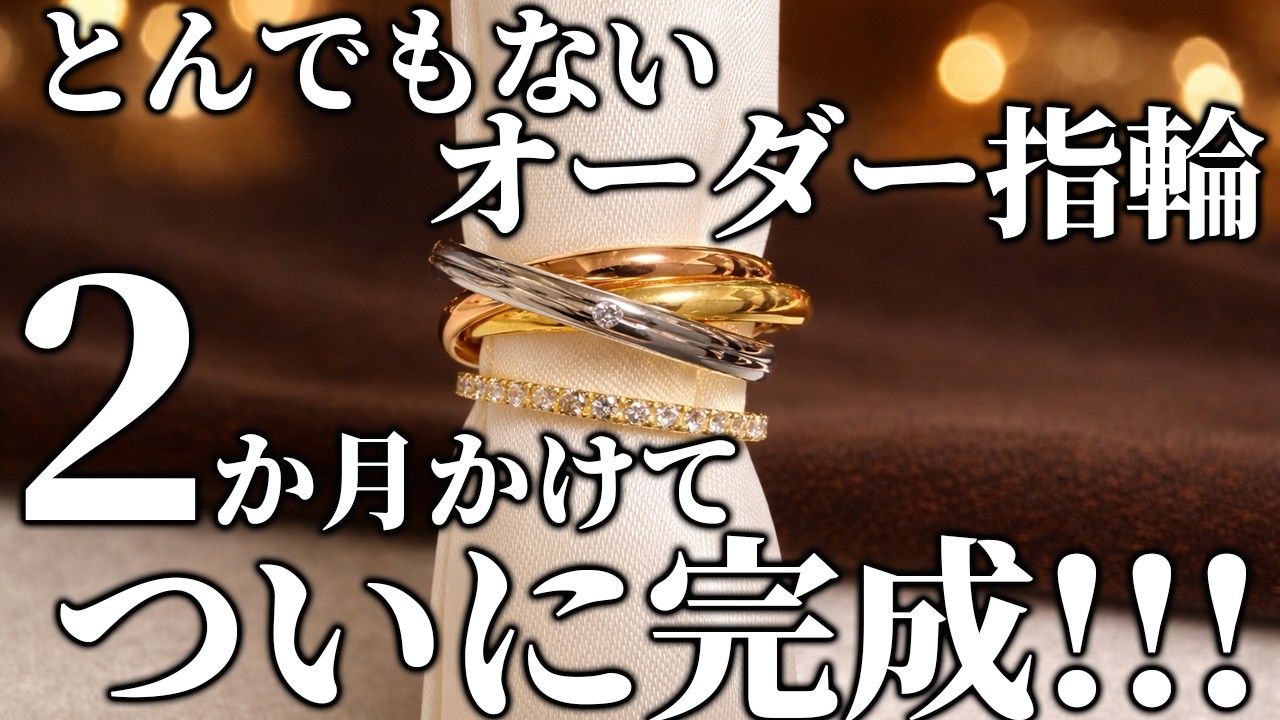 【緊急】とんでもないオーダー指輪ができあがりました！！