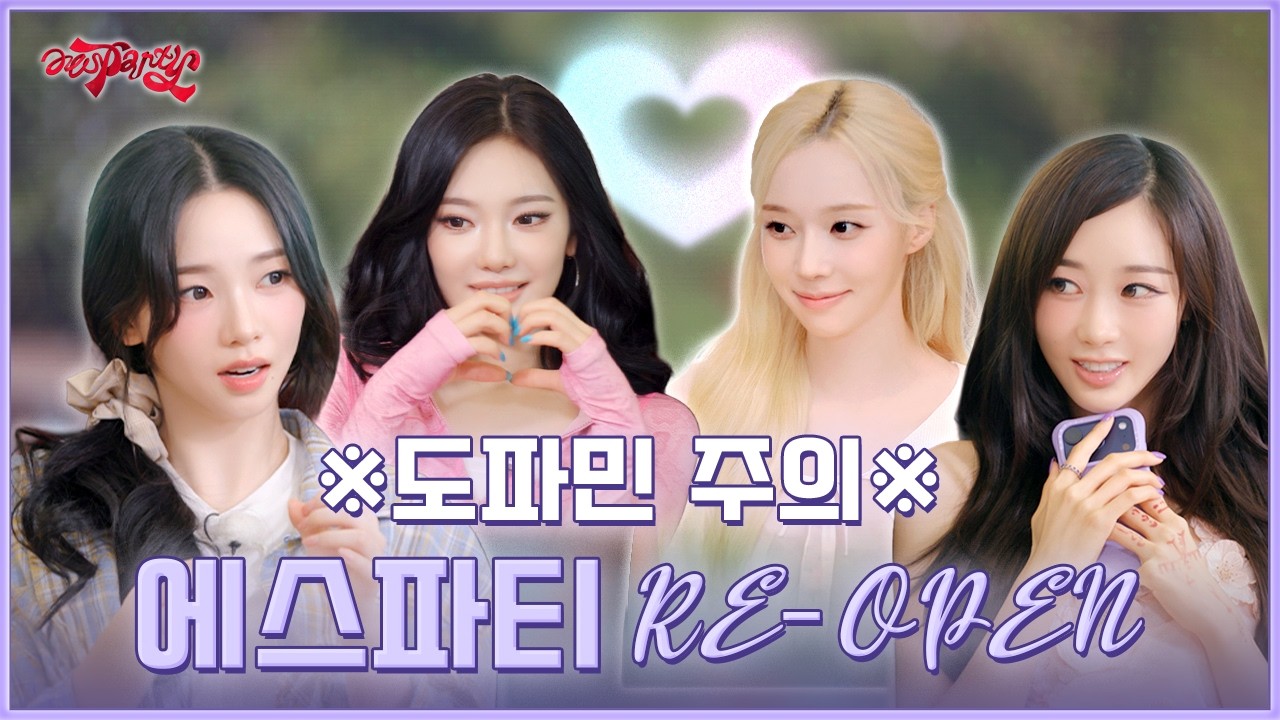 [공지] 에스파티 RE-OPEN🎉 이 집 도파민 여전하네 | ❮aesParty❯ EP.09 예고
