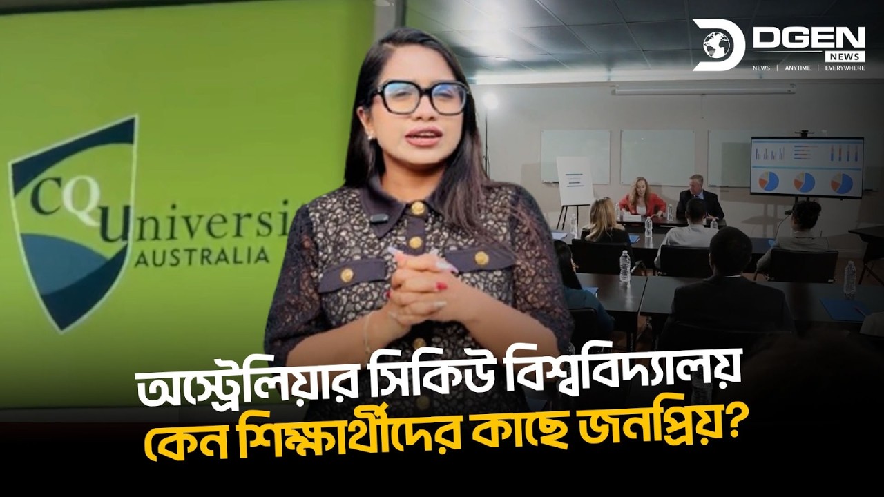 অস্ট্রেলিয়ার সিকিউ বিশ্ববিদ্যালয় কেন শিক্ষার্থীদের কাছে জনপ্রিয়?