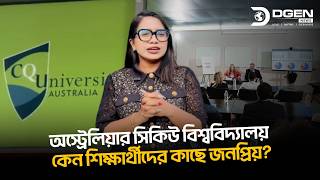 অস্ট্রেলিয়ার সিকিউ বিশ্ববিদ্যালয় কেন শিক্ষার্থীদের কাছে জনপ্রিয়?