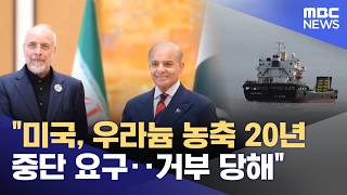 미국, 우라늄 농축 20년 중단 요구‥거부 당해 (2026.04.14/뉴스투데이/MBC)