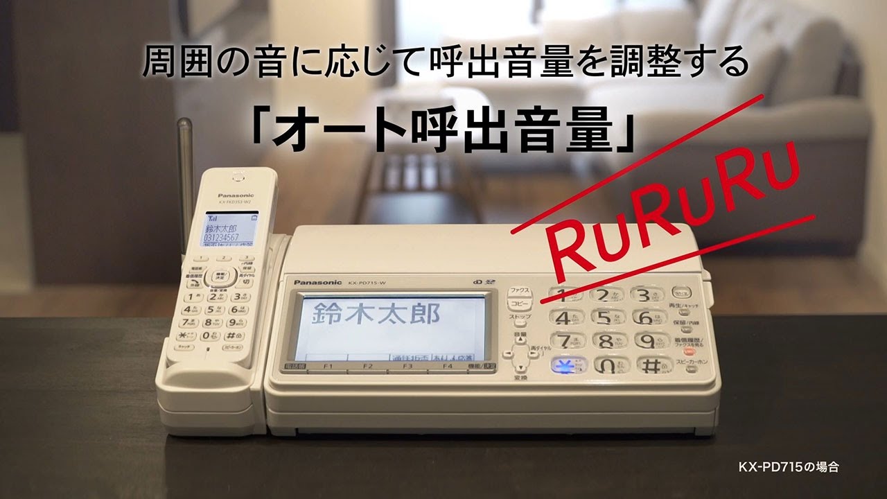パーソナルファクス　オート呼出音量編【パナソニック公式】