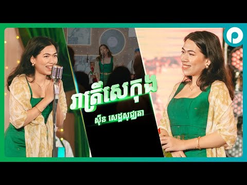 រាត្រីសេកុង | ស៊ីន សេដ្ឋសុជ្ឈតា | កម្មវិធី 89ឆ្នាំ កម្រងអនុស្សាវរីយ៍ និងការចងចាំ