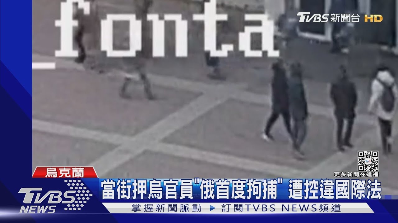 當街押烏官員「俄首度拘捕」 遭控違國際法