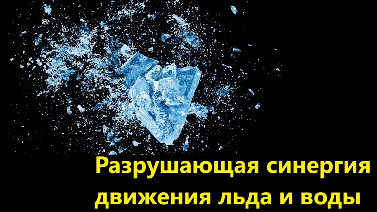 Разрушающая синергия движения льда и воды