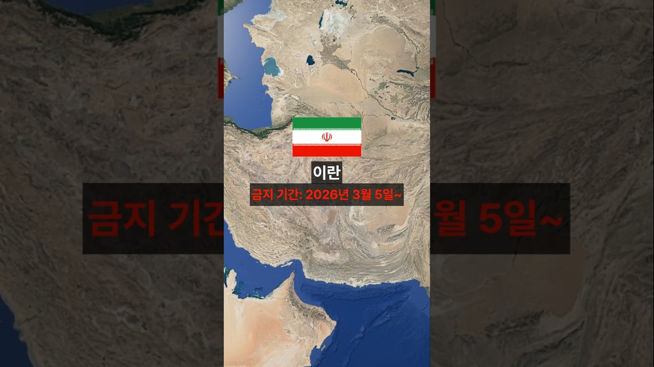 한국인은 못 가는 여행금지국가 10개국(2026년 기준) #여행 #외교부