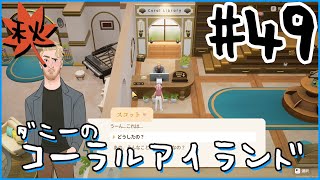 [Coral Island]ダニーのコーラルアイランド#４９
