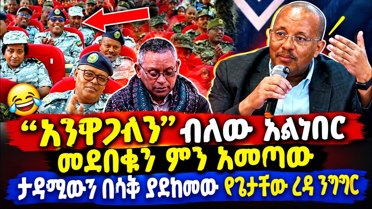እንዋጋለን ብለው አልነበር መደበቁን ምን አመጣው ታዳሚውን በሳቅ ያደከመው የጌታቸው ?