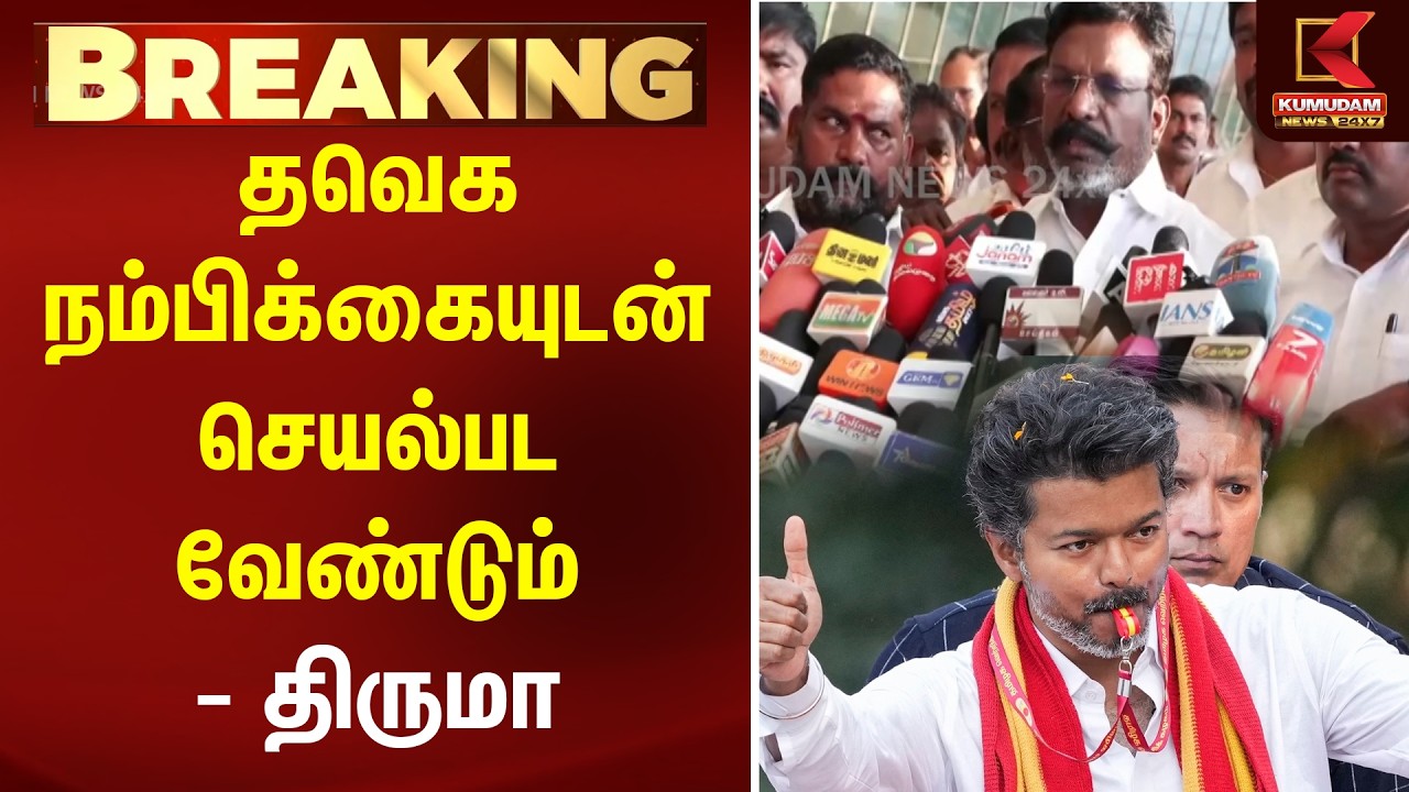 BREAKING : தவெக நம்பிக்கையுடன் செயல்பட வேண்டும் - திருமா | VCK | Thirumavalavan | Kumudam News