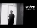 Сплин "Страшная тайна" / Splean 