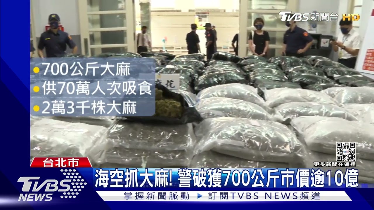 加拿大運大麻返台!4人酬勞60萬 警海空查700公斤市值10億
