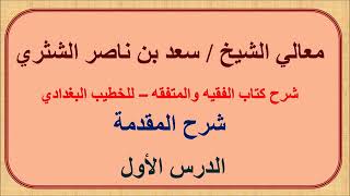 صورة الفقيه والمتفقه - معالي الشيخ سعد بن ناصر الشثري