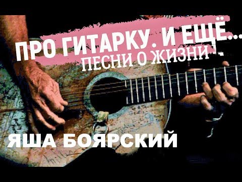 Яша Боярский ОДНАЖДЫ В ЕЛЬЦЕ У БАЗАРА сл. и муз. Яша Боярский