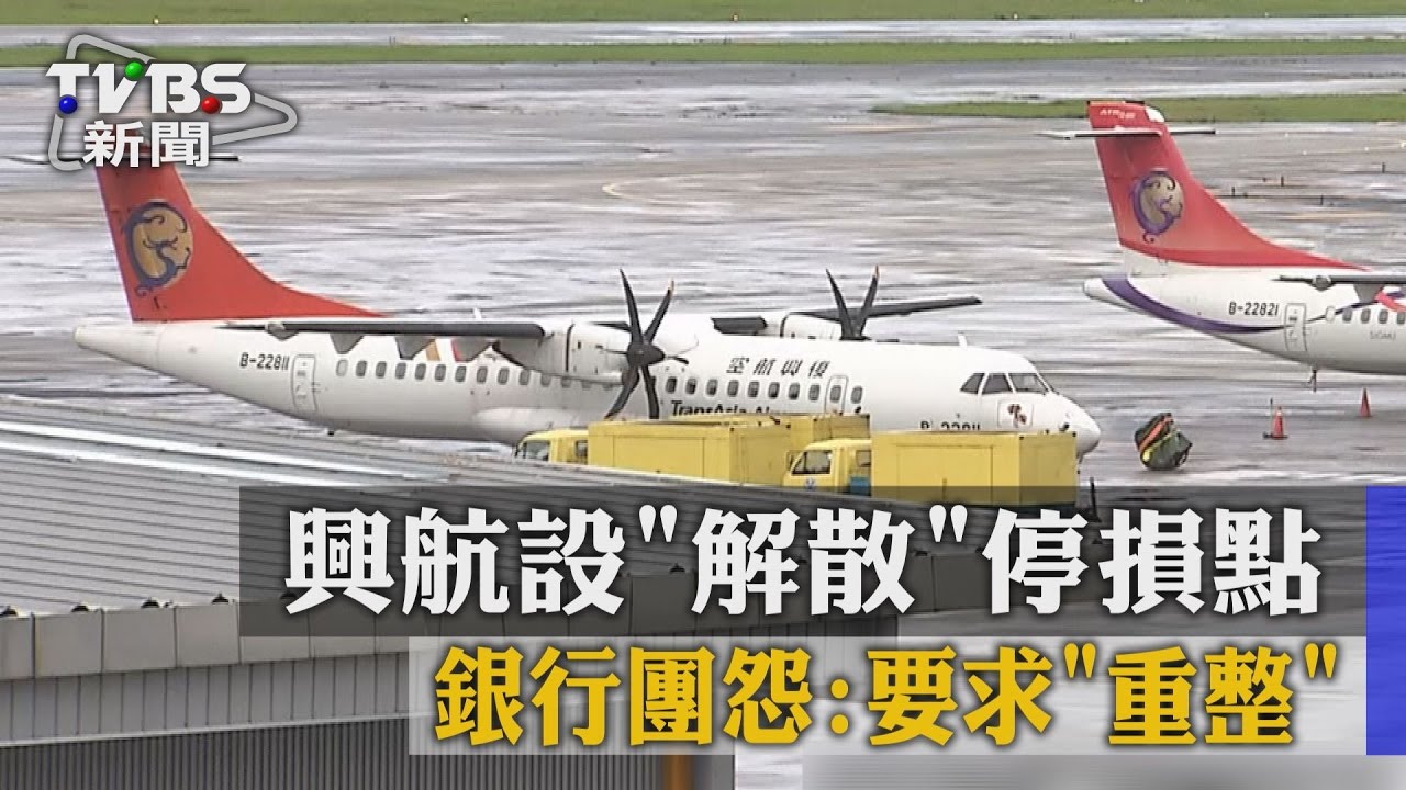 興航設解散停損點 銀行團怨:要求重整