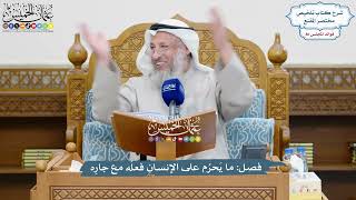 3689 - فصل: ما يَحرُم على الإنسانِ فعلُه مع جارِه - عثمان الخميس