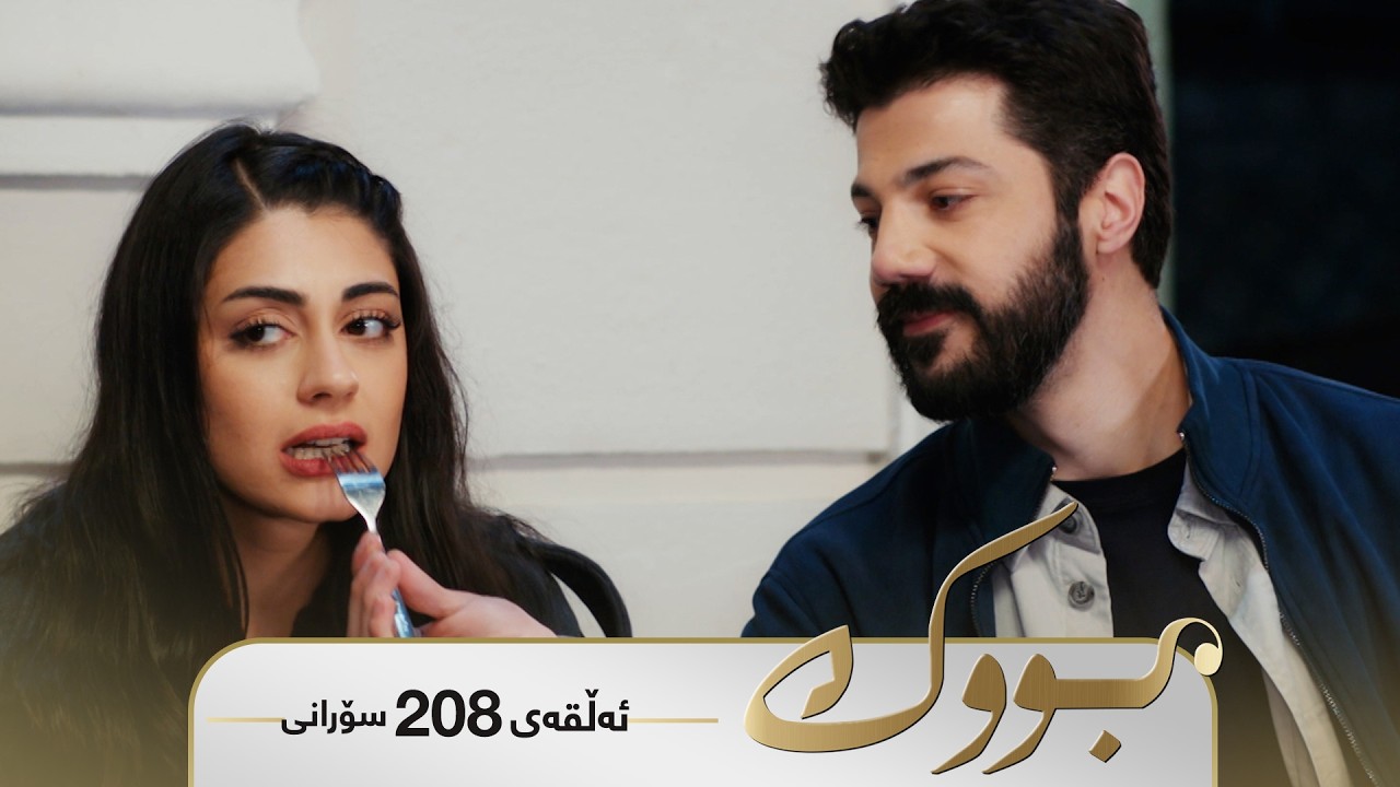 ڤیدیۆ | Bwk - Sorani Alqay 208 | بووک - سۆرانی ئەڵقەی ٢٠٨