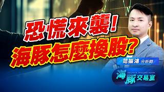 升息預期又來! 市場進入恐慌期? 海豚今天有做太弱留強嗎?!｜海豚交易室｜范振鴻 (圖)