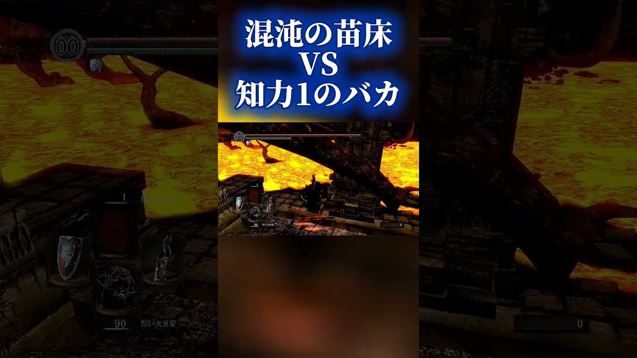 【バカは2度死ぬ】混沌の苗床戦の悲劇 #shorts