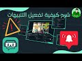 أغنية notification شرح كيفية تفعيل التنبيهات و كيفية التعديل عليها برنامج ستريم لابس StreamLabs OBS mp3 أغنية notification شرح كيفية تفعيل التنبيهات و كيفية التعديل عليها برنامج ستريم لابس StreamLabs OBS mp3
