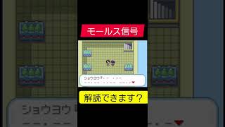 モールス信号解読できます？モヤッシモンスター #ゲーム実況 #ポケモン #モヤッシモンスター040