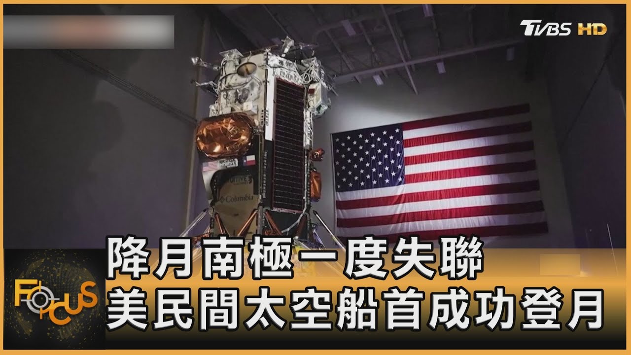 降月南極一度失聯　美民間太空船首成功登月