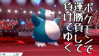 【ポケモン剣盾】分のいい勝負も運に任せた時点で負け試合【Pokemon】