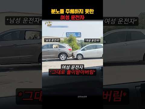 상대를 잘못 고른 여성 운전자