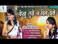 Shital Thakor - Dekhu Tuje To Din Dhale | Full Video | New Hindi Song 2019 | Shital Thakor Official