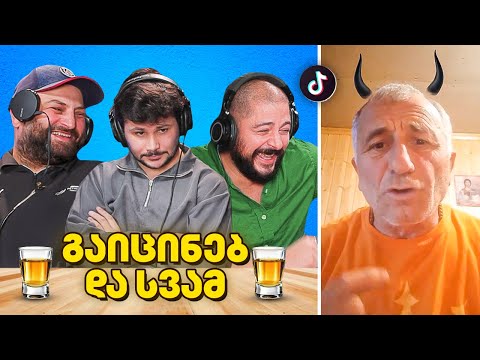 მთვრალი რეაქციები - რაბანა და გუნდიშა (გაიცინე და დალიე)