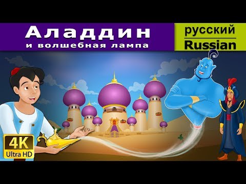 Аладдин и волшебная лампа | Aladdin And The Magic Lamp in Russian | Russian Fairy Tales