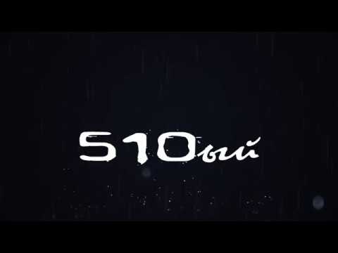 510ый  - Уаз