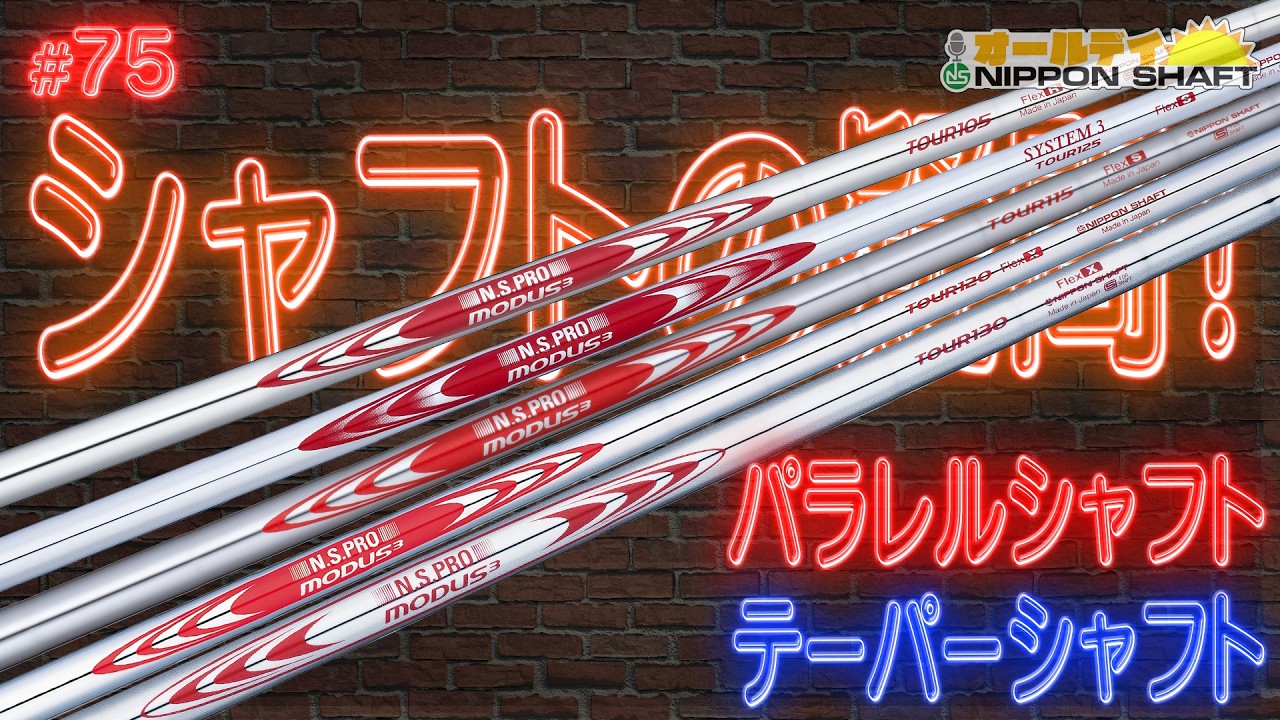 【#75】シャフトの沼！パラレル＆テーパーシャフト！【オールデイNIPPON SHAFT】