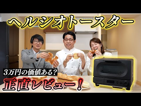 【徹底解説】バルミューダ超え？ ヘルシオトースターで焼いたパンが異次元の美味さ