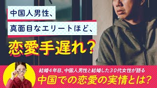 国際結婚体験記ラジオ(1) /「中国での恋愛の実情とは?」結婚４年目、中国人男性と結婚した３０代女性が語る国際結婚 / 中国人、真面目なエリート男性ほど、恋愛手遅れ？
