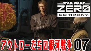 【STAR WARS ゼロ・カンパニー：Live07】アナキン登場＆2nd特化開放ですげえ面白くなってきた！特化組み合わせ色々試しながらミッションいこうぜ！
