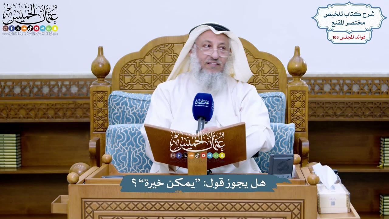 4812 - هل يجوز قول “يمكن خيرة”؟ - عثمان الخميس