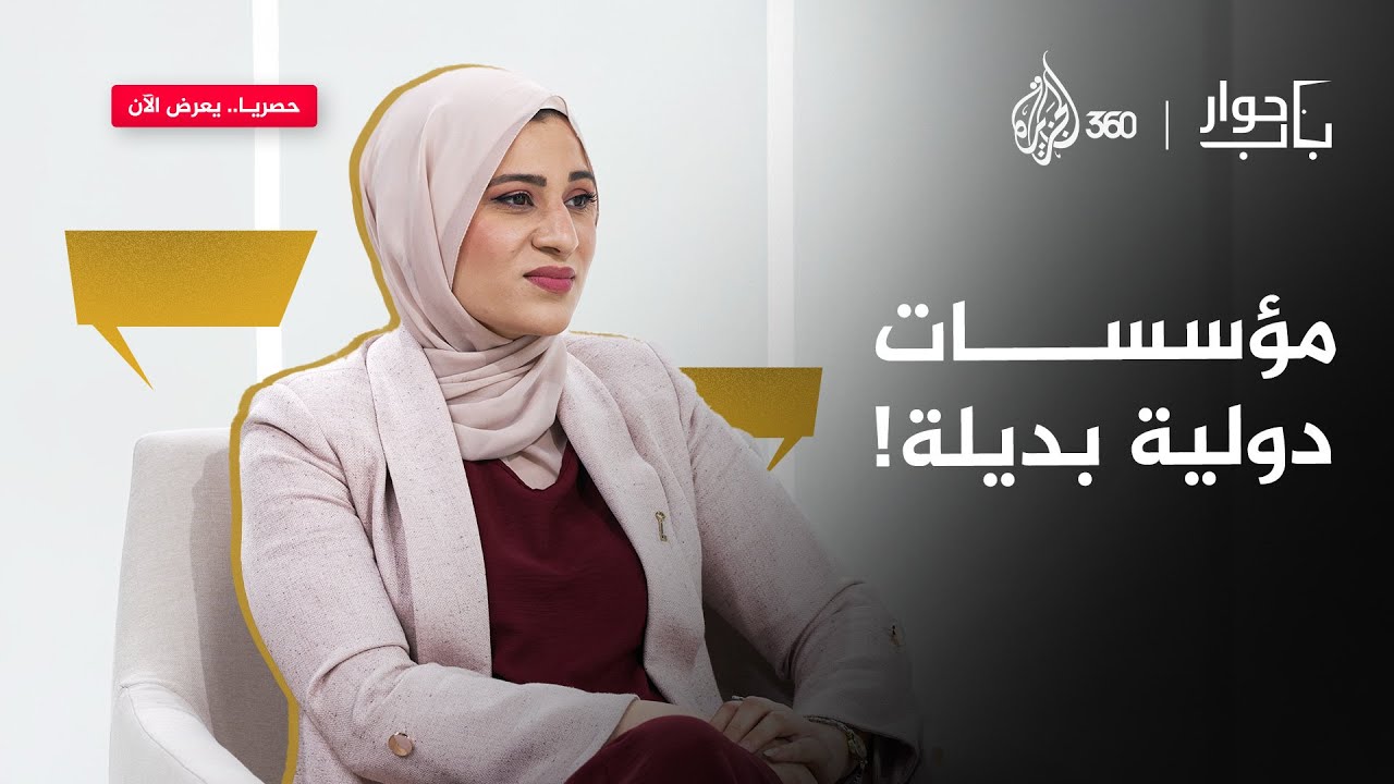 من يكشف جرائم غزة.. وهل نملك بديلا عربيا قويا؟؟ | باب حوار