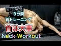 首を3分で簡単に鍛える方法[Neck Workout]