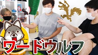 ワードウルフでめっちゃ盛り上がった日！！