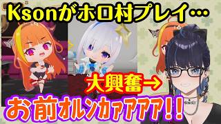 【Kson総長】が【ぷちホロの村】で遊び、神推しの【桐生ココ】と【天音かなた】を見つけて大興奮、更に４期生の面々も見つけて嬉しさ爆発ｗ【切り抜き】