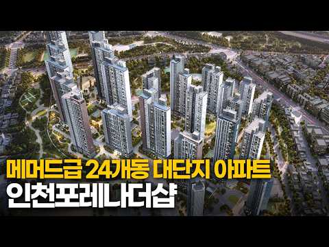 [인천신축아파트] 2,568세대 대단지! 인천시청역 포레나더샵 …