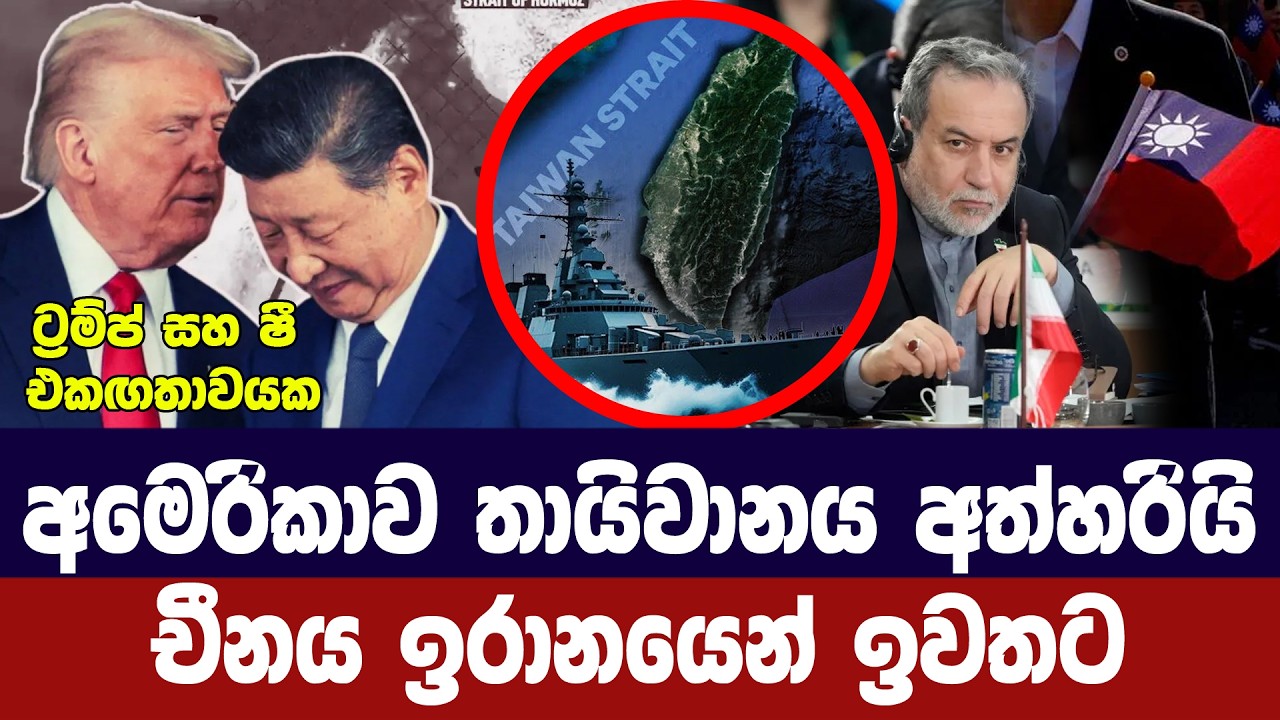 අමෙරිකාව තායිවානය අත්හරී/චීනය ඉරානයෙන් ඉවතට