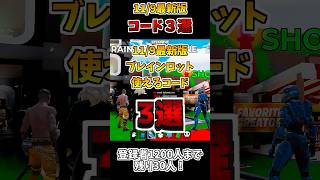 11/9最新版ブレインロットで使えるコード3選！【フォートナイト/Fortnite】#フォトナ #shorts