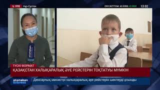 ҚАЗАҚСТАН ХАЛЫҚАРАЛЫҚ ӘУЕ РЕЙСТЕРІН ТОҚТАТУЫ МҮМКІН