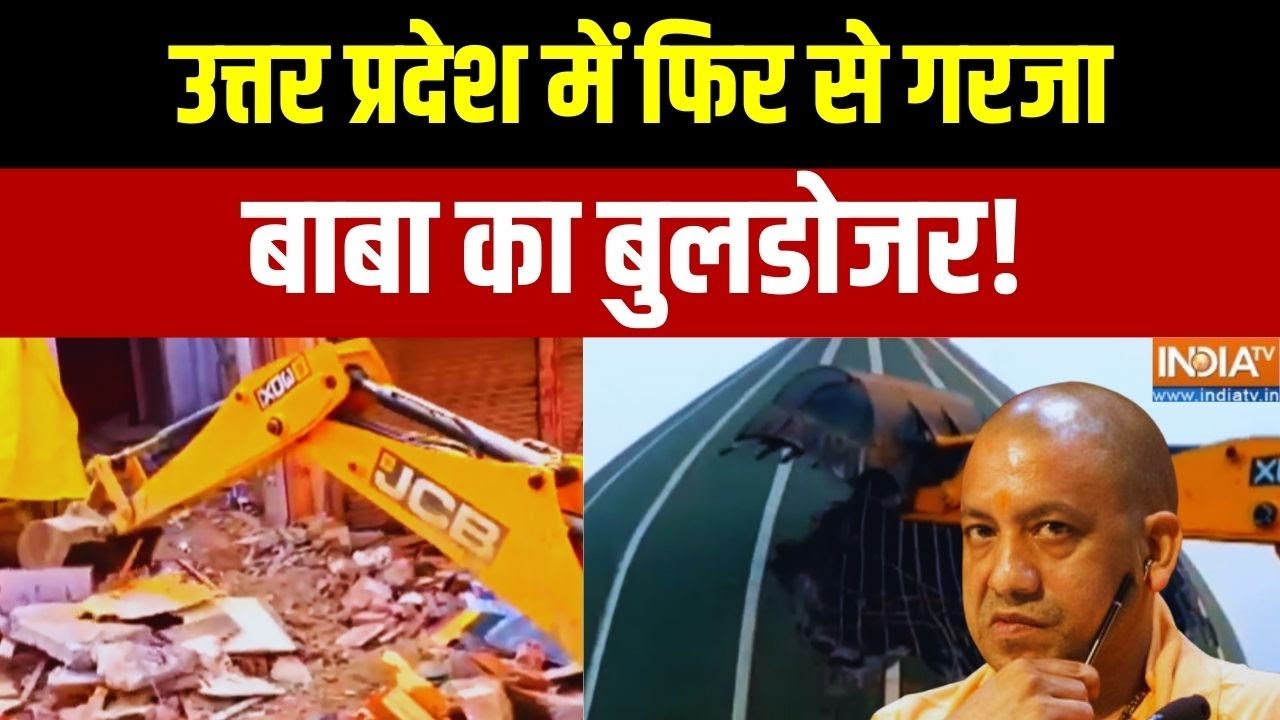 Bulldozer Action In UP: शहर- शहर गरज रहा है सीएम योगी का बुलडोजर | Varanasi | 