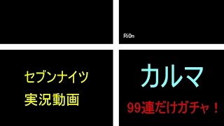【セブンナイツ】 カルマ 99連だけガチャ！ 【ガチャ実況】 †Ri0n#6