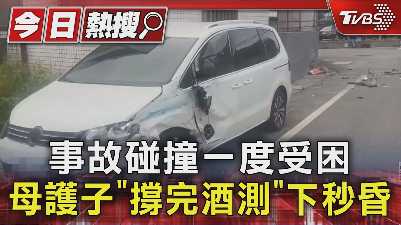 母愛撐到最後！車禍雙雙受困　媽媽確認孩子平安下一秒突暈倒